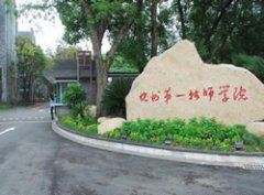 杭州第一技师学院药学系